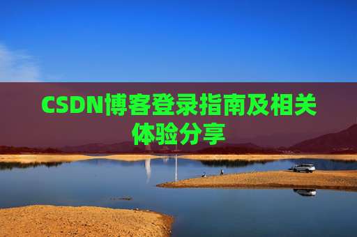 CSDN博客登录指南及相关体验分享
