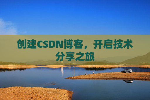 创建CSDN博客,开启技术分享之旅